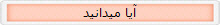 آیا میدانید